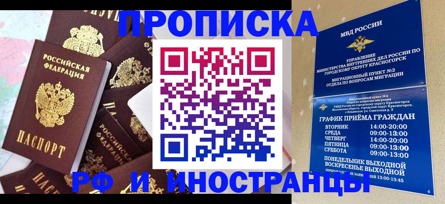 временная регистрация купить в Химках